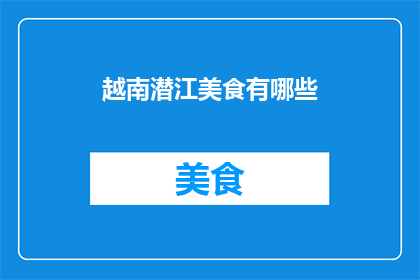 越南潜江美食有哪些(探索越南潜江美食：你不可错过的地道风味有哪些？)