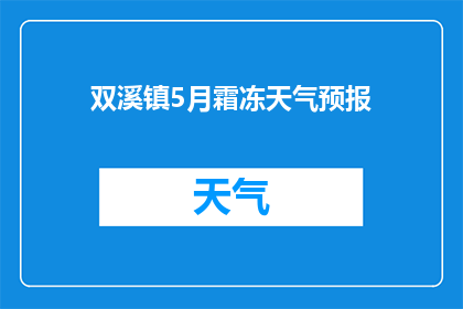 双溪镇5月霜冻天气预报(双溪镇5月霜冻天气情况是否已预报？)