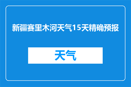 新疆赛里木河天气15天精确预报(新疆赛里木河未来15天天气状况预测)