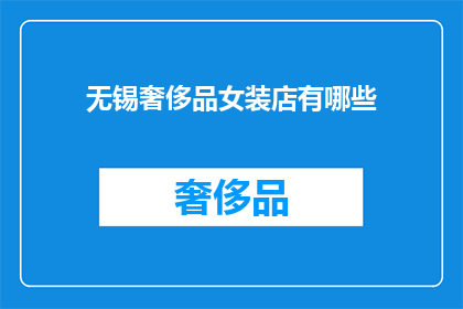 无锡奢侈品女装店有哪些(无锡奢侈品女装店有哪些？)