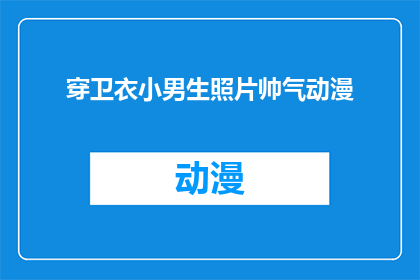 穿卫衣小男生照片帅气动漫(穿卫衣的小男生照片帅气，是否适合动漫风格？)
