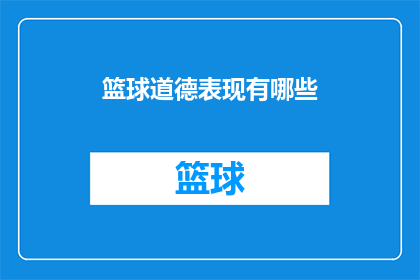 篮球道德表现有哪些(篮球比赛中的道德行为表现有哪些？)