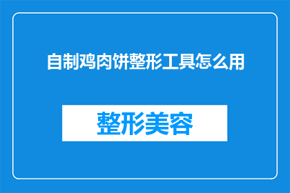 自制鸡肉饼整形工具怎么用(如何正确使用自制鸡肉饼整形工具？)