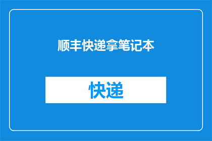 顺丰快递拿笔记本(您是否考虑过使用顺丰快递来领取您的笔记本？)