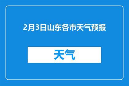 2月3日山东各市天气预报(山东各市2月3日天气情况如何？)