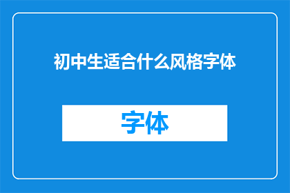 初中生适合什么风格字体(初中生适合什么风格的字体？)