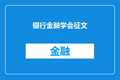 银行金融学会征文(银行金融学会征文活动：您是否准备好撰写一篇引人注目的论文？)