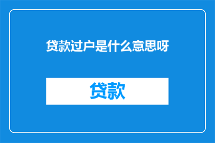 贷款过户是什么意思呀(贷款过户是什么？)