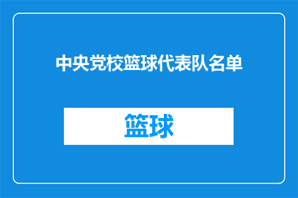 中央党校篮球代表队名单(中央党校篮球队的成员名单是什么？)