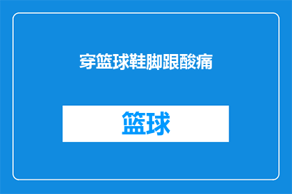 穿篮球鞋脚跟酸痛(穿篮球鞋脚跟酸痛：您是否也遭遇过这样的困扰？)