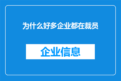 为什么好多企业都在裁员(为何众多企业纷纷陷入裁员的漩涡？)