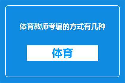 体育教师考编的方式有几种(体育教师考编的途径有哪些？)