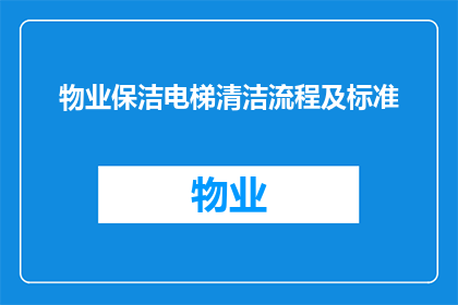 物业保洁电梯清洁流程及标准(物业保洁电梯清洁流程及标准是什么？)