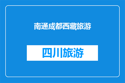 南通成都西藏旅游(南通成都与西藏：探索中国三大旅游胜地的魅力所在？)