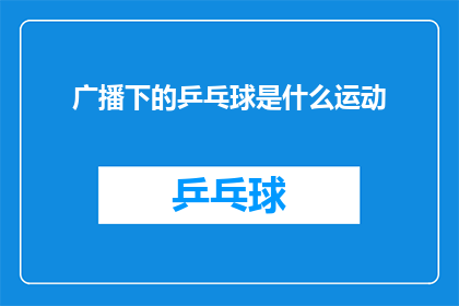 广播下的乒乓球是什么运动(广播下的乒乓球是什么运动？探索乒乓球的奥秘与魅力)