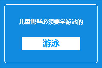 儿童哪些必须要学游泳的(儿童为何必须学习游泳？)