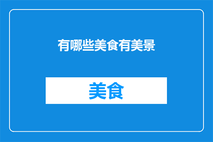 有哪些美食有美景(探索美食与美景的完美结合：你体验过哪些令人难忘的美食之旅？)