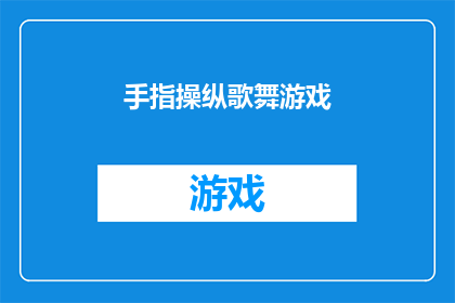 手指操纵歌舞游戏(手指能否操纵歌舞游戏：探索人类手指的极限与可能性？)