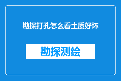 勘探打孔怎么看土质好坏(勘探打孔如何判断土质的优劣？)