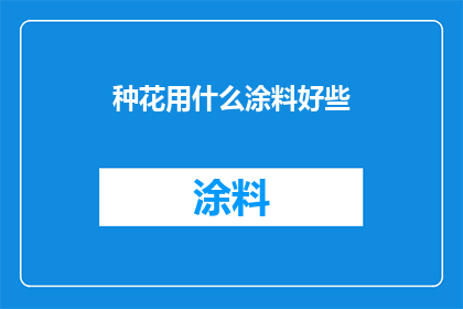 种花用什么涂料好些(哪种涂料最适合种植花卉？)