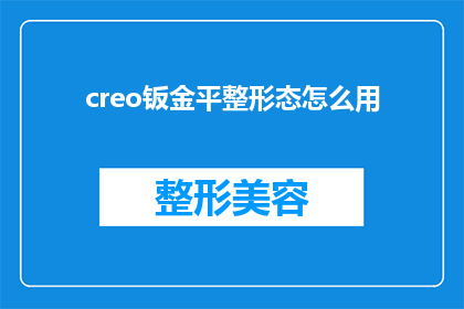 creo钣金平整形态怎么用(如何有效使用Creo钣金设计中的平整形态功能？)