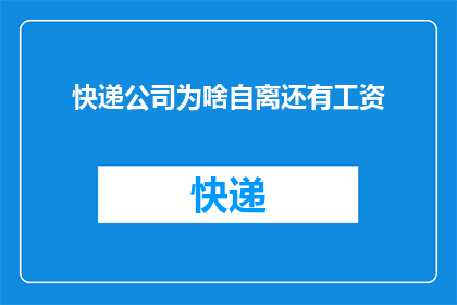 快递公司为啥自离还有工资(快递公司员工为何选择自离，却仍能领取工资？)