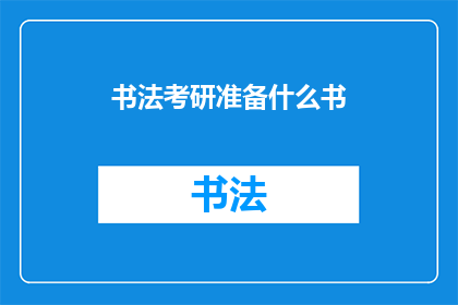 书法考研准备什么书(书法考研准备什么书？)