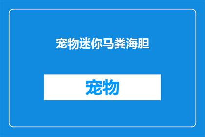 宠物迷你马粪海胆(宠物迷你马与海胆的奇妙邂逅：一个令人好奇的问题)