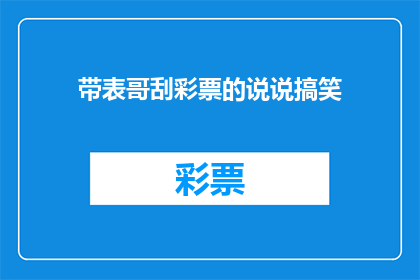 带表哥刮彩票的说说搞笑(带表哥刮彩票的搞笑经历：你试过吗？)