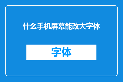 什么手机屏幕能改大字体(什么手机屏幕可以调整字体大小？)