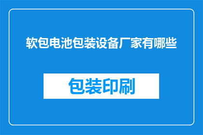 软包电池包装设备厂家有哪些(请问当前市场上有哪些厂家提供软包电池包装设备？)