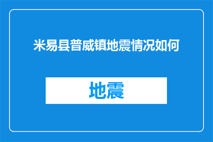 米易县普威镇地震情况如何(米易县普威镇遭遇地震灾害，情况如何？)