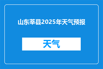 山东莘县2025年天气预报(2025年山东莘县的天气状况将如何变化？)