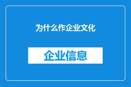 为什么作企业文化(为何企业需塑造独特的企业文化？)