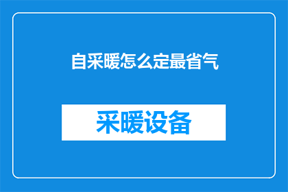 自采暖怎么定最省气(如何最经济地使用自采暖系统？)