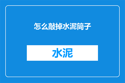 怎么敲掉水泥筒子(如何有效去除水泥筒子？)