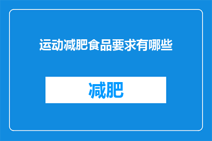 运动减肥食品要求有哪些(运动减肥食品应满足哪些条件？)
