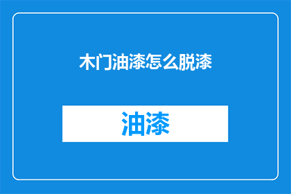 木门油漆怎么脱漆(如何有效去除木门上的油漆？)