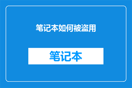 笔记本如何被盗用(笔记本被盗用：我们该如何确保个人数据的安全？)