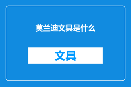 莫兰迪文具是什么(莫兰迪文具是什么？)