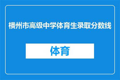横州市高级中学体育生录取分数线(横州市高级中学体育生录取分数线是多少？)
