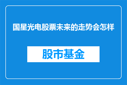 国星光电股票未来的走势会怎样(国星光电股票的未来走势将如何演变？)