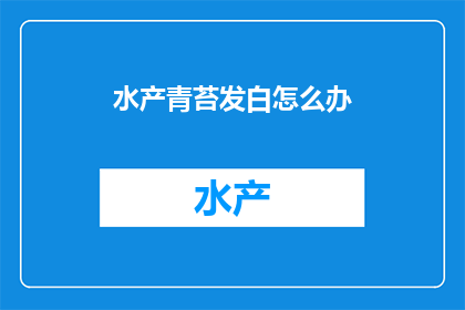 水产青苔发白怎么办(如何处理水产青苔变白的情况？)