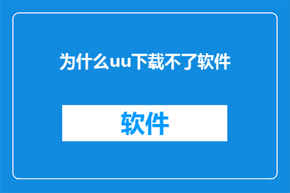 为什么uu下载不了软件(为什么用户无法下载uu软件？)