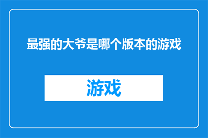 最强的大爷是哪个版本的游戏(最强大爷：哪个版本的游戏能成为他的终极挑战？)