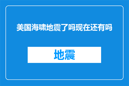美国海啸地震了吗现在还有吗(美国是否经历了海啸地震？目前情况如何？)