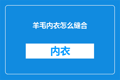 羊毛内衣怎么缝合(如何精确缝合羊毛内衣？)