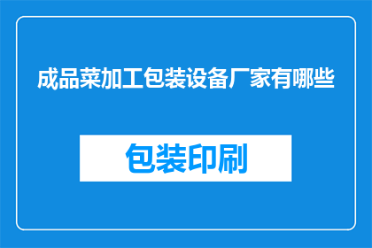 成品菜加工包装设备厂家有哪些(哪些厂家提供成品菜加工包装设备？)
