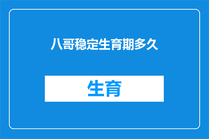八哥稳定生育期多久(八哥的稳定生育期是多久？)