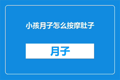 小孩月子怎么按摩肚子(如何正确按摩新生儿的肚子？)